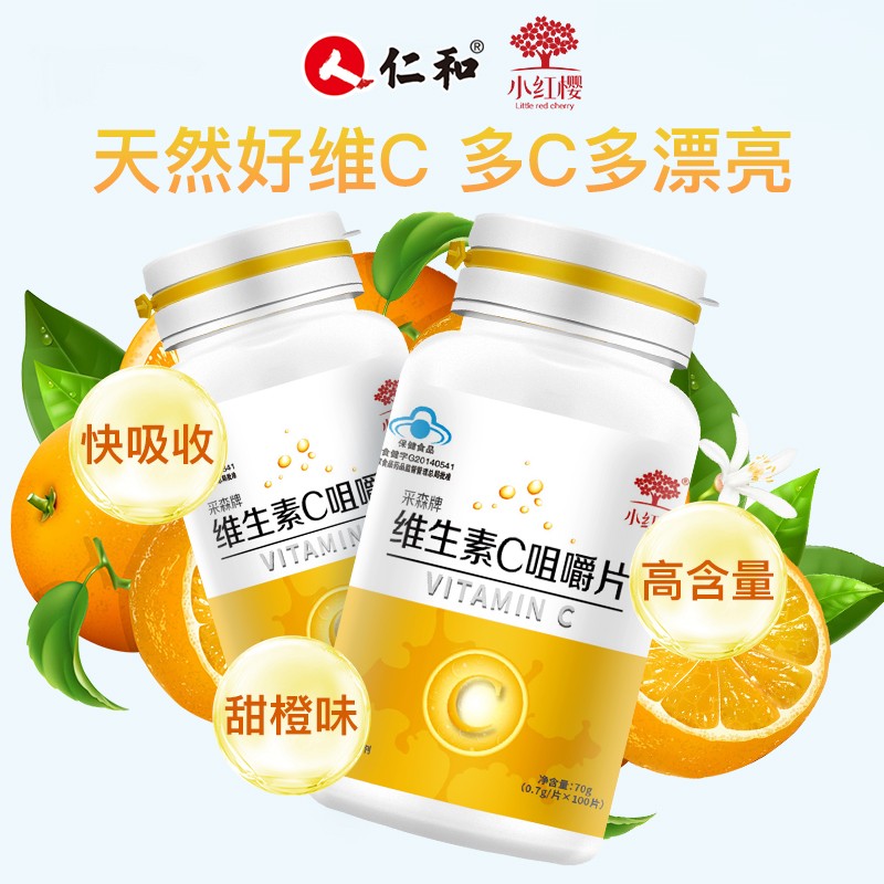 【仁和药业】小红樱 维生素C 甜橙味 0.7g/片*100片/盒