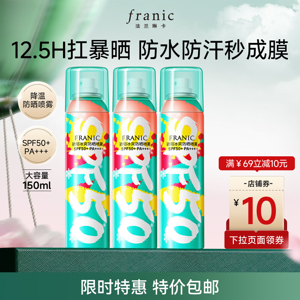 【旗舰店】法兰琳卡 50倍降温防晒喷雾 50ml*3支