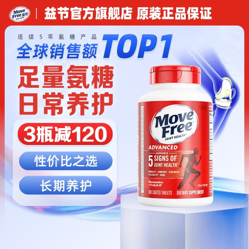 【拍1件289亓；拍2件558亓；拍3件807亓】益节（Move Free）氨糖软骨素钙片 养护红瓶200粒/大瓶装