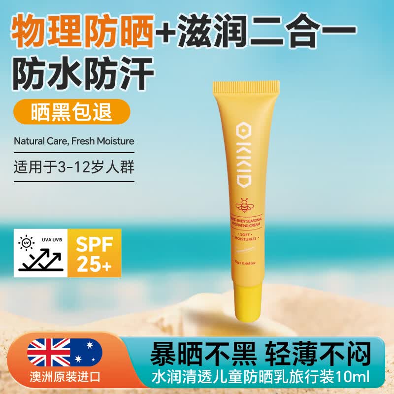 澳可奇 儿童防晒霜 10ml(体验装/澳洲原装进口)