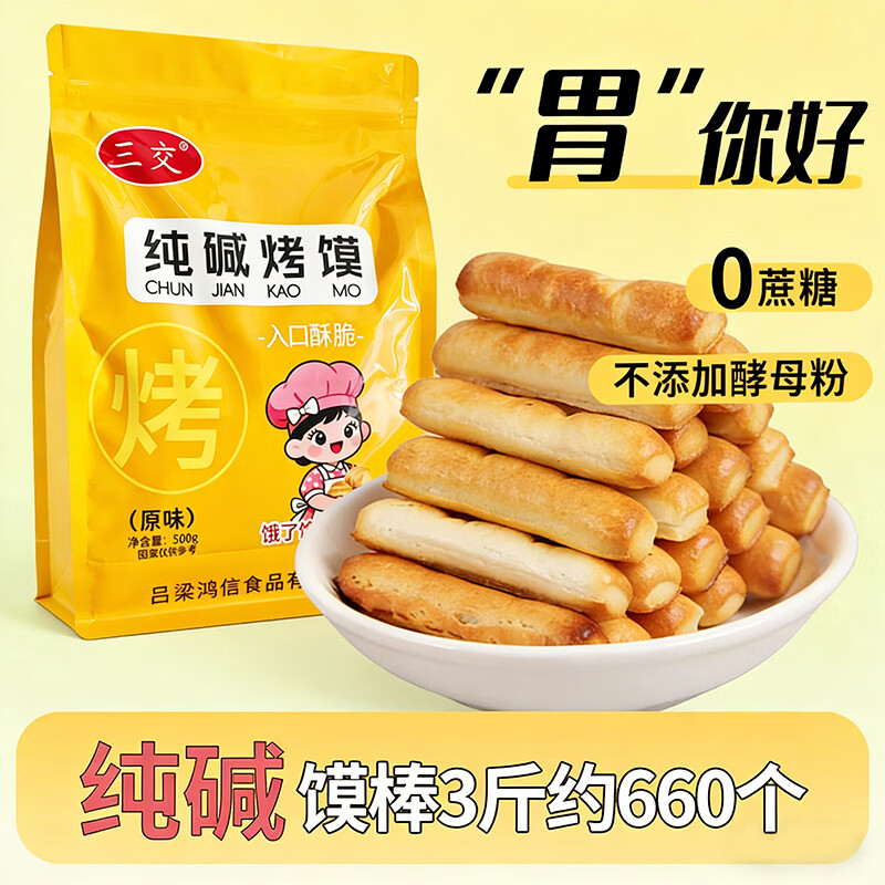 三交 山西特产 纯碱烤馍片 馍棒约660个  共3斤