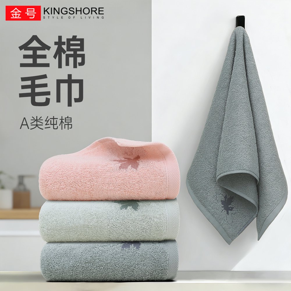 金号（KING SHORE）纯棉A类毛巾  3条