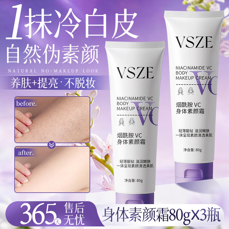 烟酰胺身体素颜霜 80g×3支