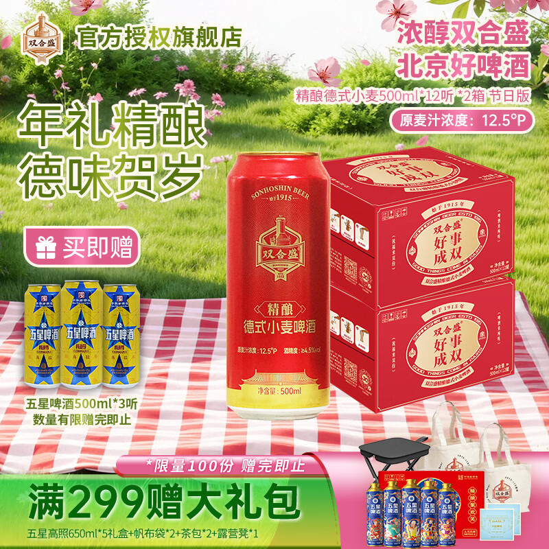双合盛12.5° 浓醇精酿德式小麦啤酒    500ml*12罐*2箱
