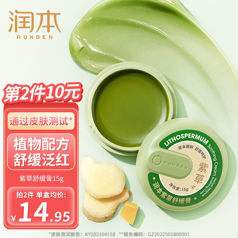 【旗舰店】润本（RUNBEN）婴儿紫草膏 15g