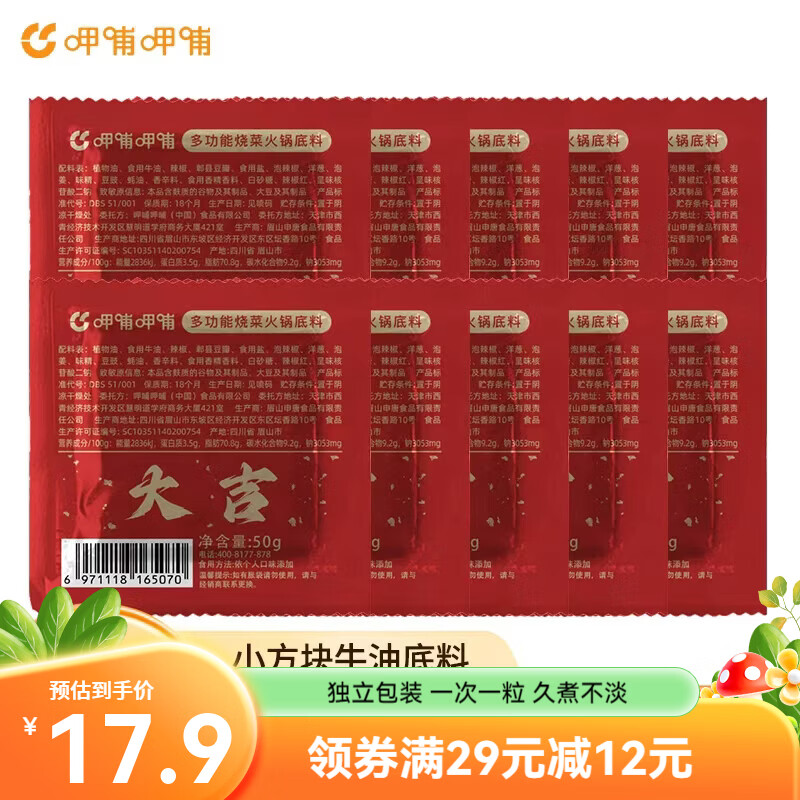 【15.9包邮】呷哺呷哺 四川多功能牛油底料 50g*10块