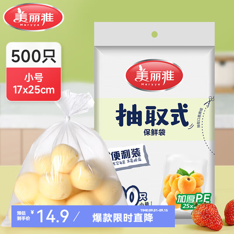 美丽雅（MARYYA）抽取式加厚食品保鲜袋 小号【5包共500只】