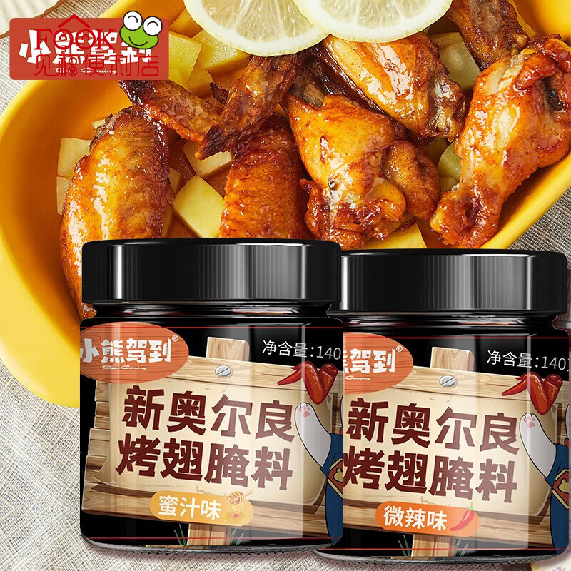 【旗舰店】小熊驾到（BearComing） 奥尔良烤翅腌料 140g*2罐（蜜汁+微辣）