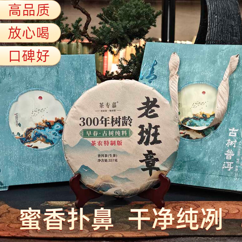 茶专嘉 早春▪古树纯料 老班章普洱茶饼（生茶）357g/礼盒装