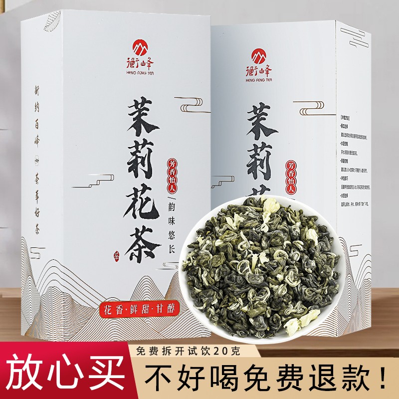 【衡峰茶叶】 2023年新茶 茉莉花茶250g(125g*2盒)