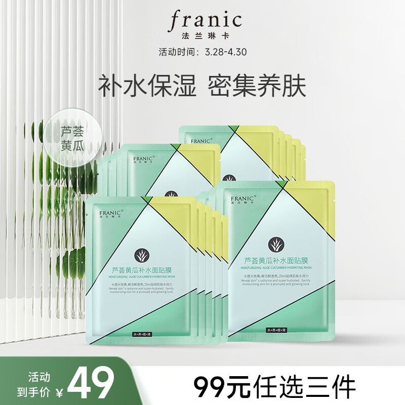 【旗舰店】法兰琳卡（FRANIC）芦荟黄瓜玻尿酸面膜 20片