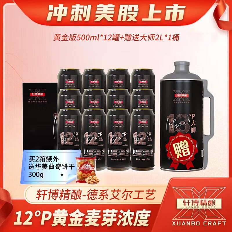 【补贴价59包邮】轩博 精酿黄金版小麦白啤酒 500mL*12罐（送2L大师一桶）