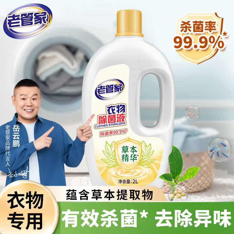 【旗舰店】老管家 衣物除菌液 2L/瓶（4斤）