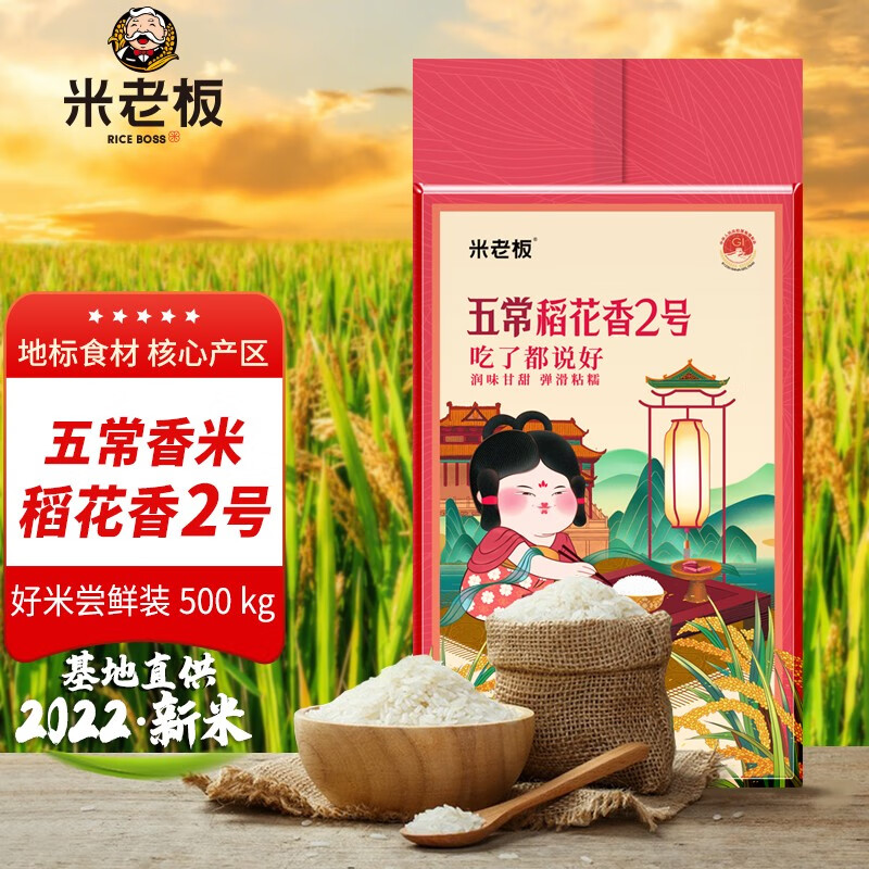 【旗舰店】米老板 东北大米五常稻花香2号 500g