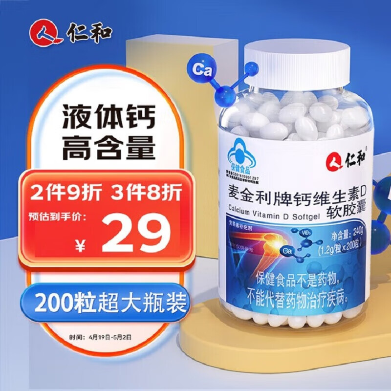 【JD自营】 仁和 钙维生素D3软胶囊 200粒/瓶装
