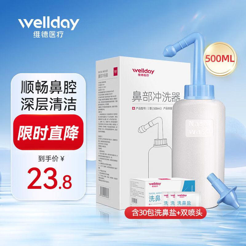 【实付16.8】维德（WELLDAY） 手动洗鼻器500ml+洗鼻盐30袋