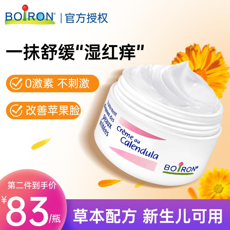 【JD专营店】boiron  金盏花面霜 20g 【祛湿红痒 保质期至25年2月】