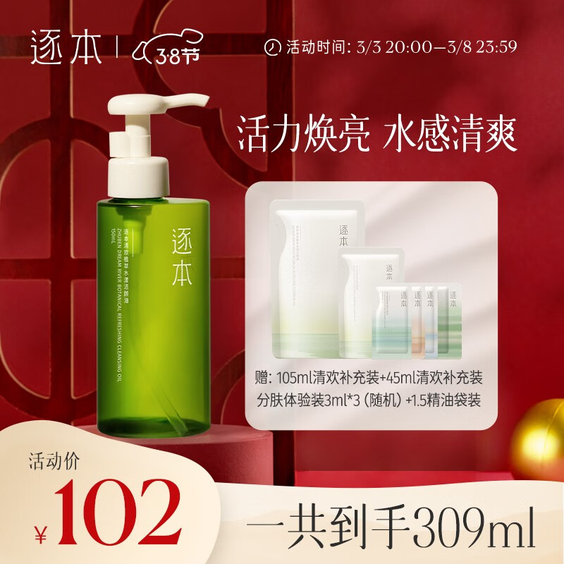 【到手价89！】 【买赠共到手309ml】【?JD官方旗舰店】逐本 第5代 植物调理卸妆油150ml