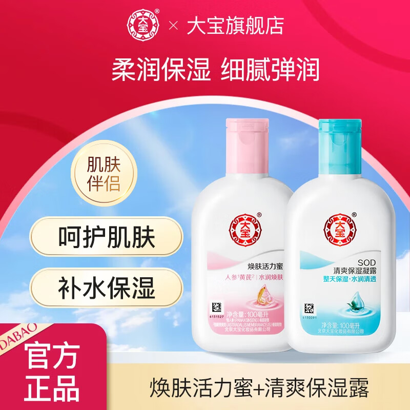 【到手】大宝 保湿露100ml+活力蜜100ml