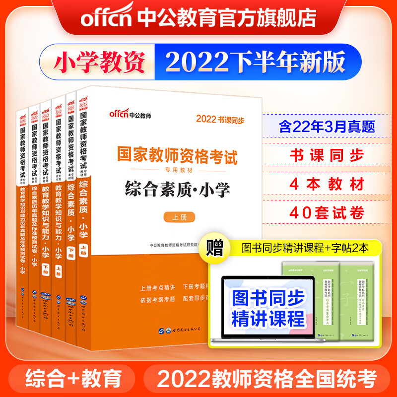 【JD官旗】中公教育 2022小学教资真题