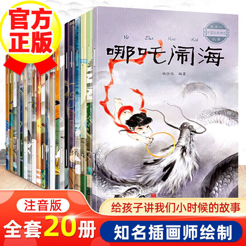 【JD好店】中国神话故事 注音版 共20册