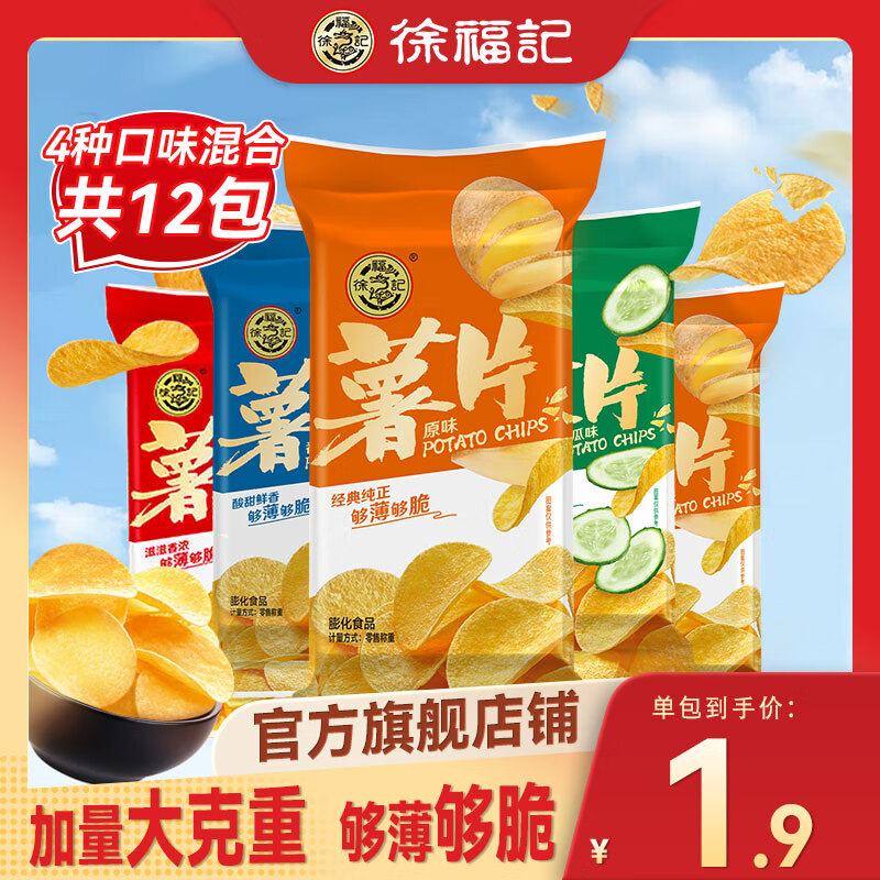 【19.9包邮！旗舰店】徐福记 休闲零食薯片 4口味12包(540g)