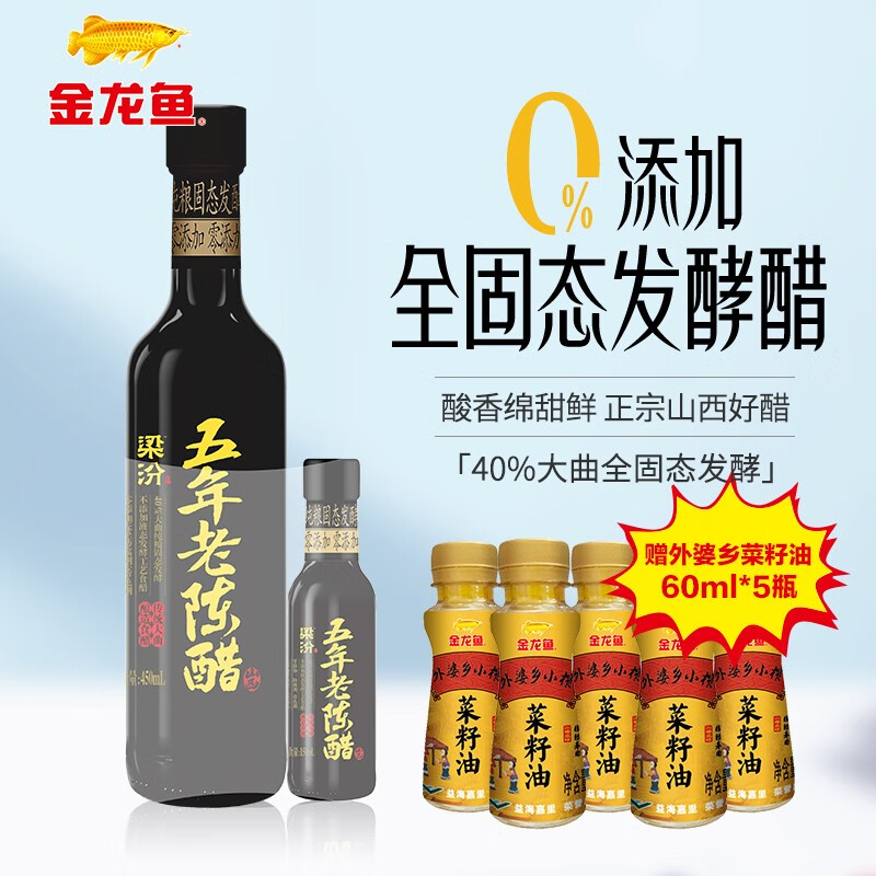 金龙鱼 零添加五年老陈醋600ml+赠菜籽油60ml*5瓶