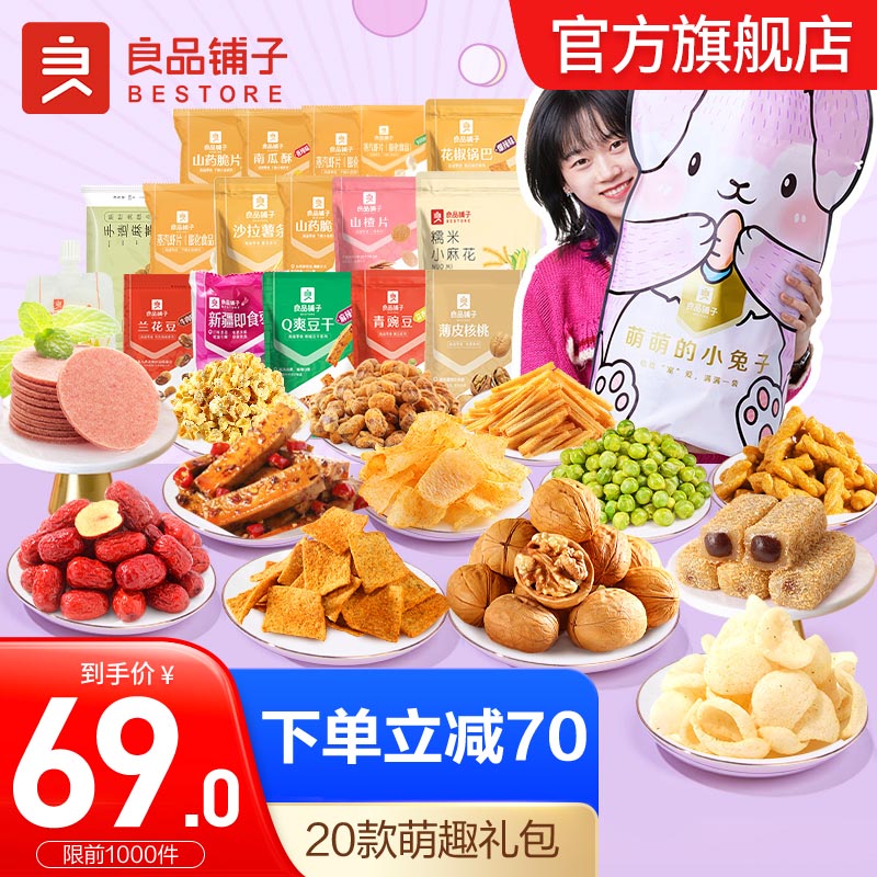 【到手价59元】良品铺子 萌萌的小兔子巨型零食大礼包2106g x1袋