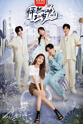 怦然心动20岁第2季Plus版