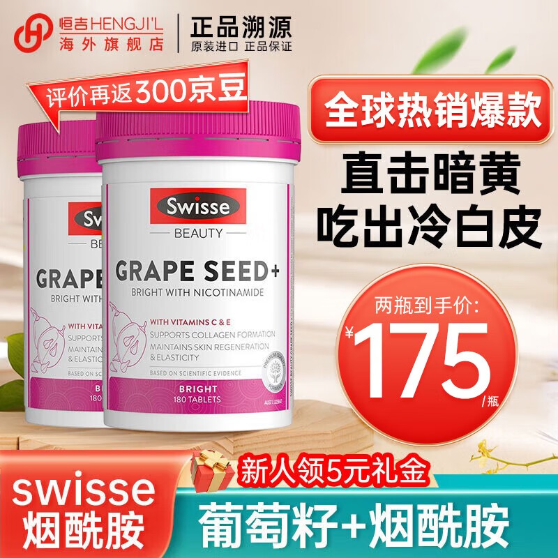 【官方旗舰店】swisse烟酰胺葡萄籽精华片180粒