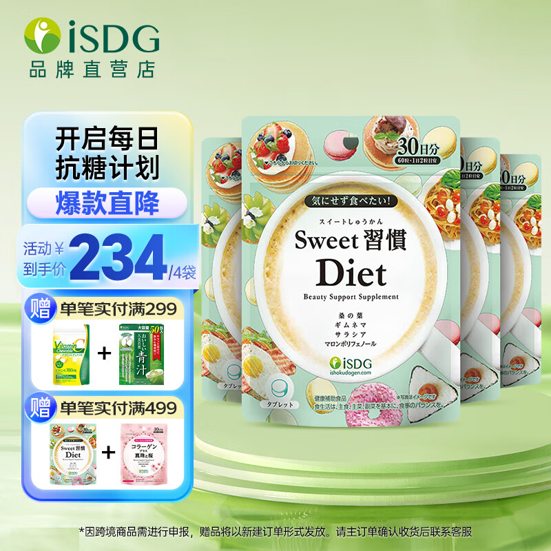 【漏洞178】ISDG  日本甜蜜习惯Diet抗糖片 60粒*4袋