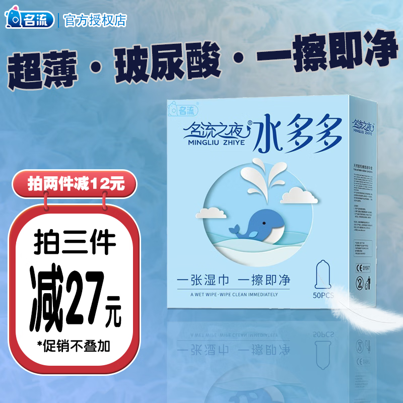 【拍3件55包邮】名流 玻尿酸水多多避孕套安全套 50只