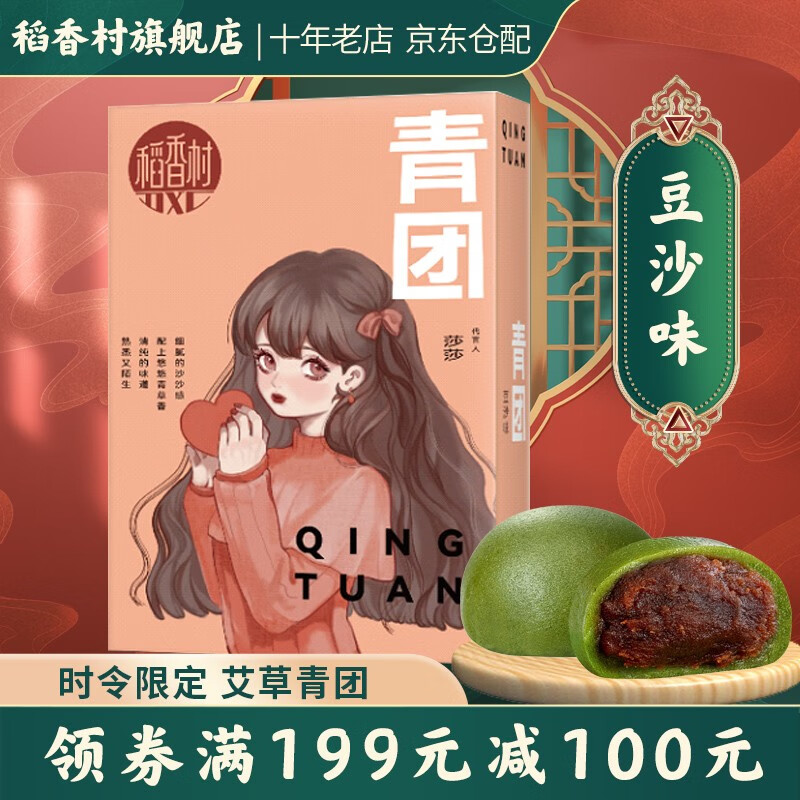 【旗舰店】稻香村 豆沙青团 360g