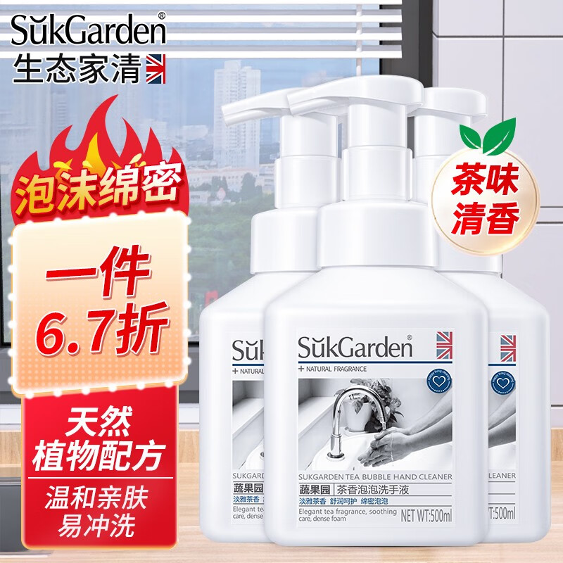 【官方旗舰店】蔬果园（SukGarden）茶香泡泡洗手液 500ml*3瓶