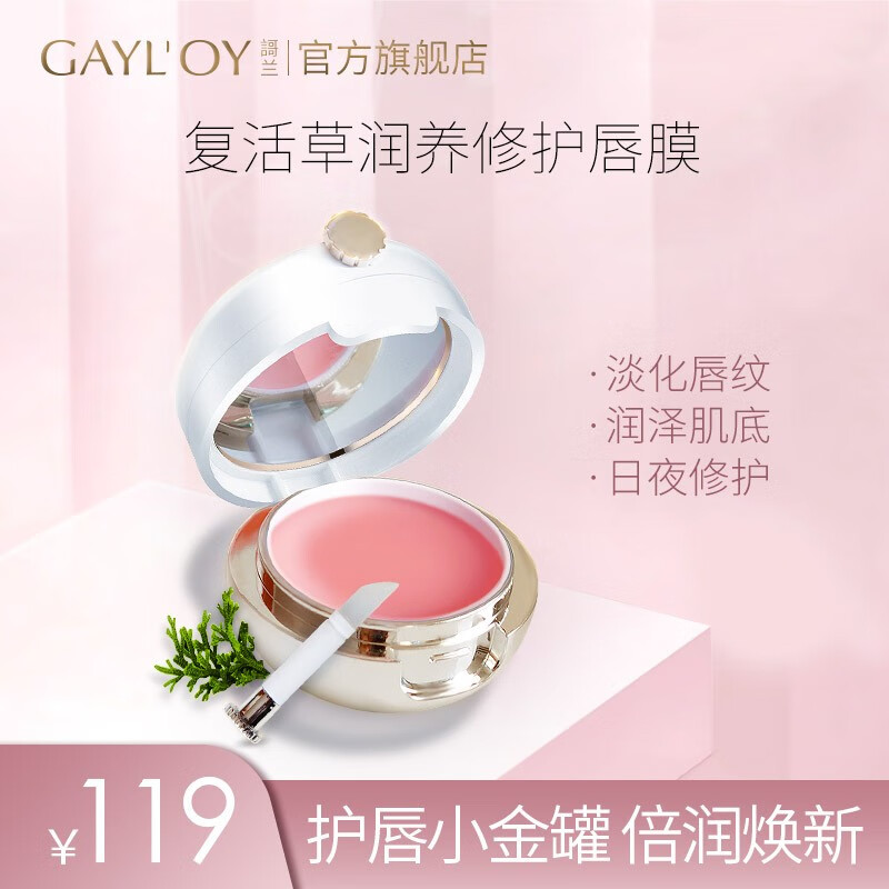 【GAYL’OY官方旗舰店，历史最低】謌兰 保湿滋润防干裂唇膜 11g