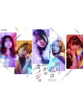 明天 我会成为谁的女友