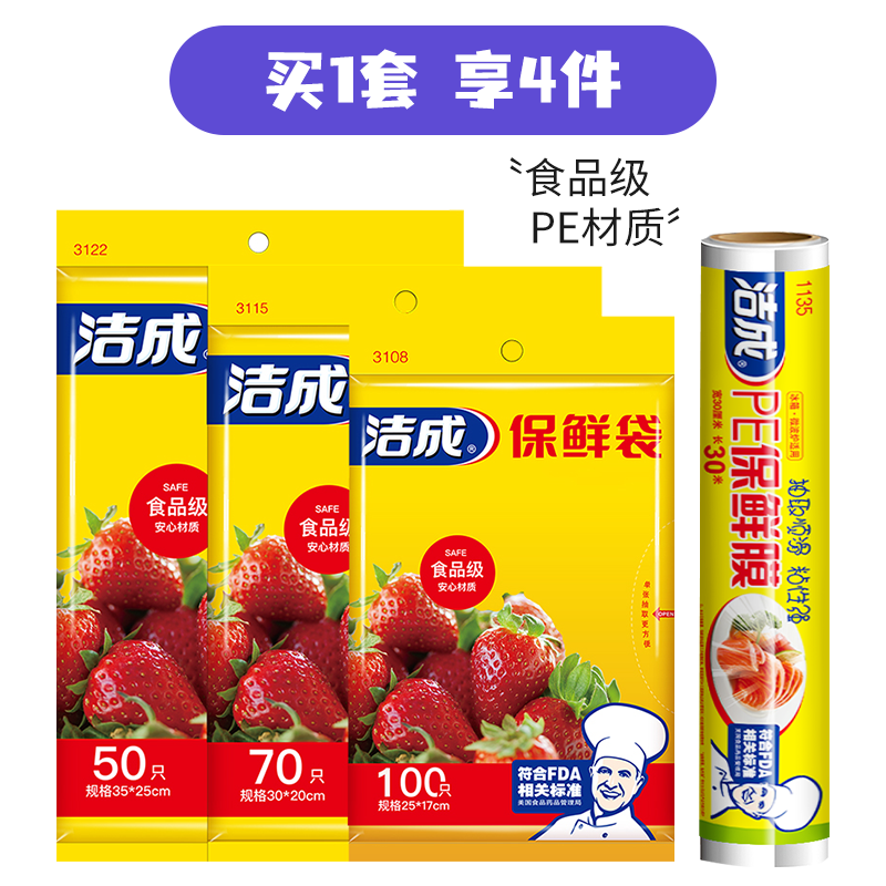 【旗舰店】洁成 食品级保鲜袋大中小组合220只+保鲜膜30米