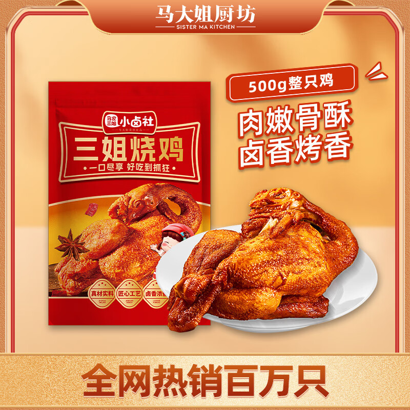 【旗舰店16.9】马大姐 小卤社三姐烧鸡 500g/只