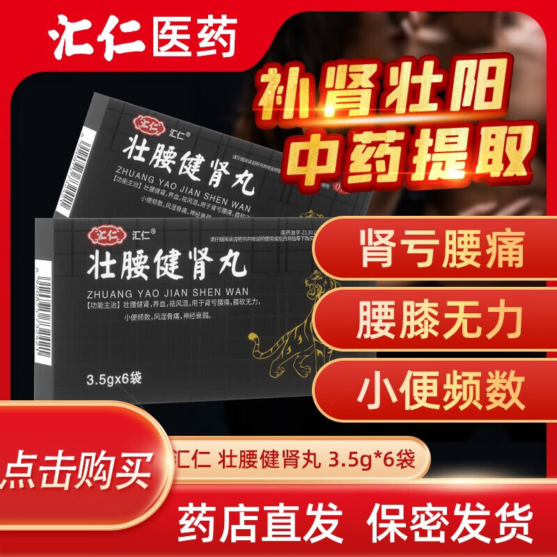 【旗舰店】汇仁壮腰健肾丸 3.5g*6袋/盒*5盒