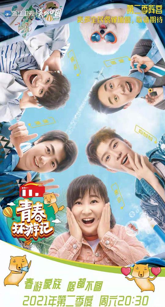 青春环游记第3季