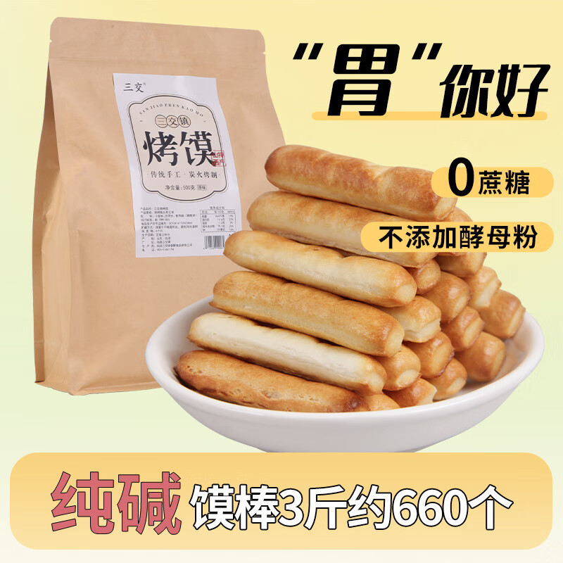 三交 山西特产 纯碱烤馍片 馍棒约660根  共3斤