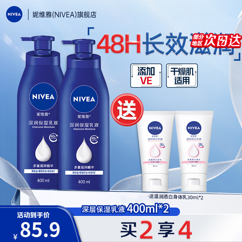 【补贴到手76.9】妮维雅（NIVEA）深层润肤身体乳 400ml*2瓶