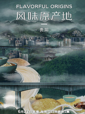 风味原产地·贵阳