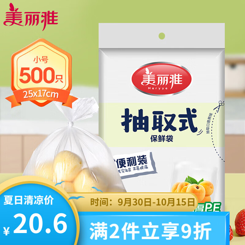 美丽雅（MARYYA）抽取式加厚食品保鲜袋 小号【5包共500只】