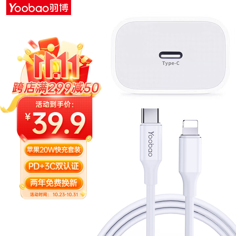【旗舰店】羽博（Yoobao）苹果快充充电器装 PD20W充电头+ 1.2米数据线