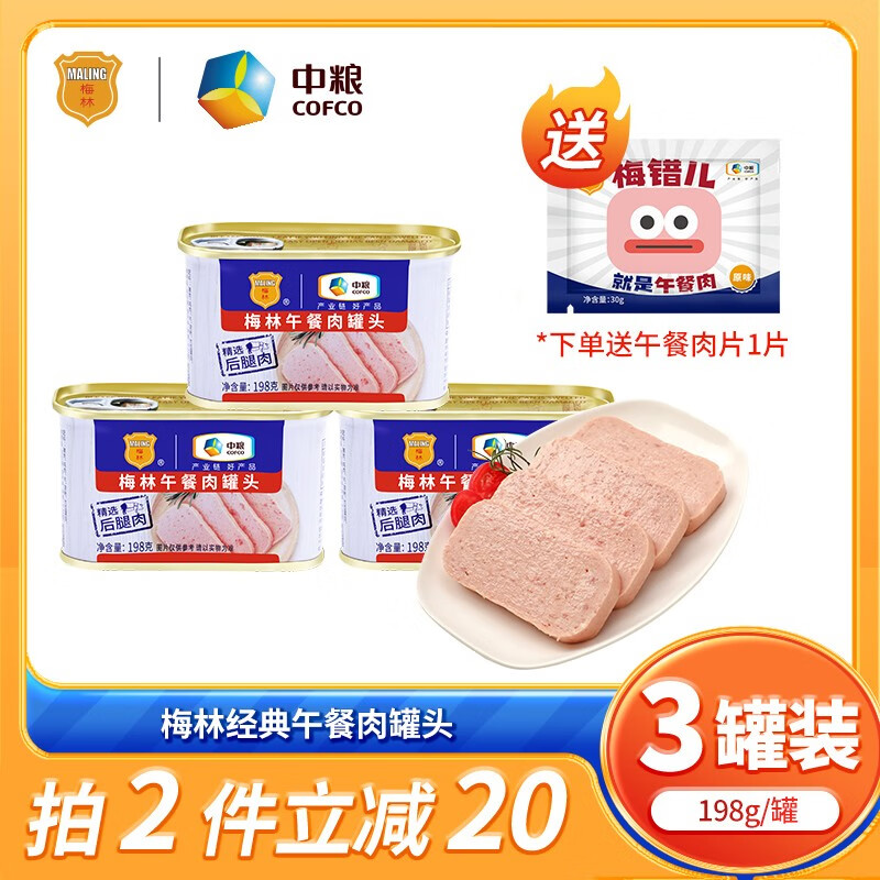 【旗舰店】梅林（MALING）午餐肉罐头 经典口味【198g*3罐】