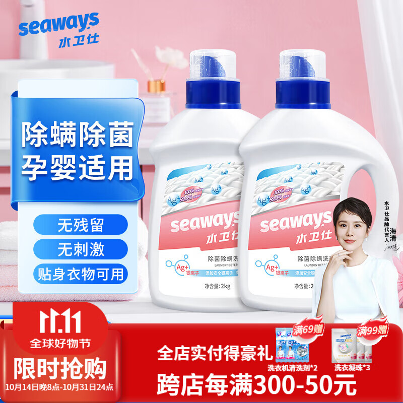 水卫仕（seaways）除菌除螨洗衣液 【8斤】 2kg*2瓶