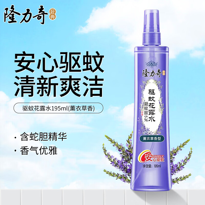 【加购2件17.8亓】隆力奇（LONGRICH） 经典花香驱蚊花露水 195ml