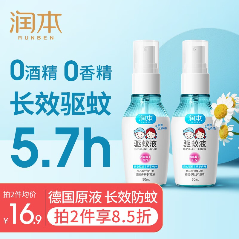 【到手12.9】润本（RUNBEN）驱蚊液 50ml*2瓶