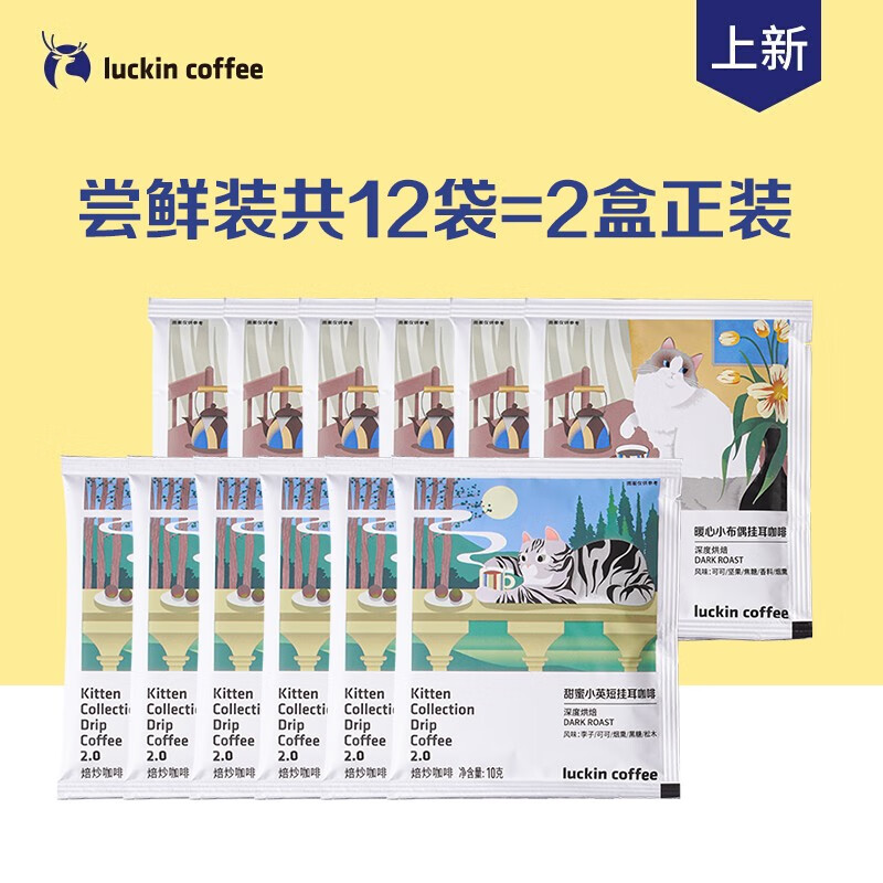 瑞幸咖啡（luckincoffee） 现磨手冲黑咖啡  尝鲜无盒12包（两盒装量）